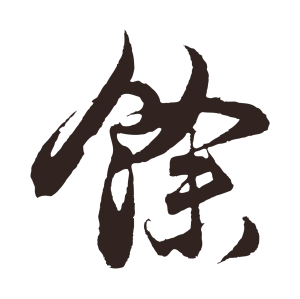 邓文原「餘」字书法