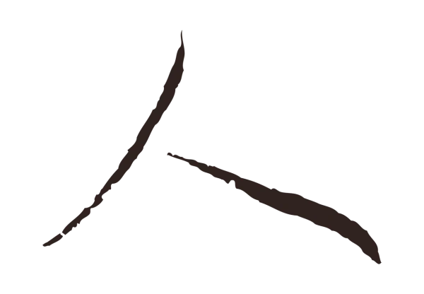 陈基「人」字书法