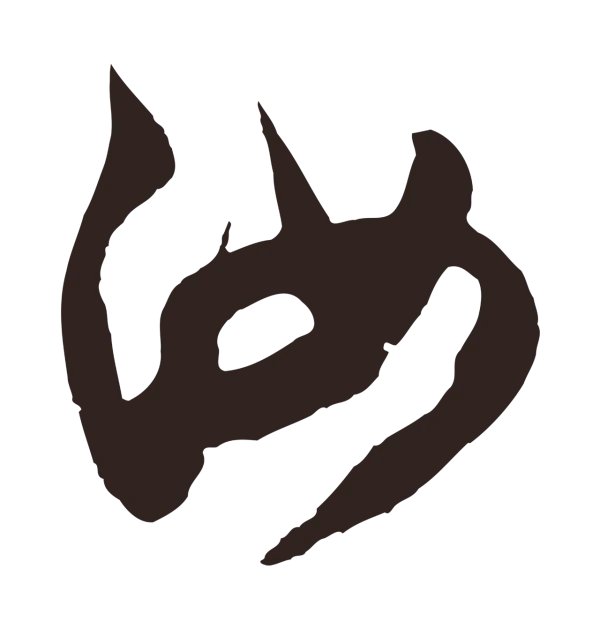 邓文原「汝」字书法