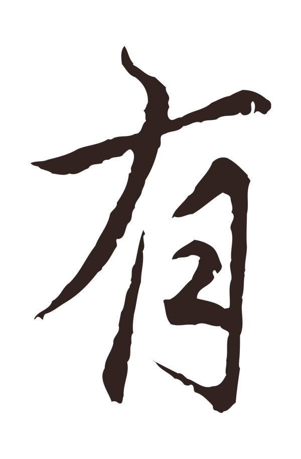 张雨「有」字书法