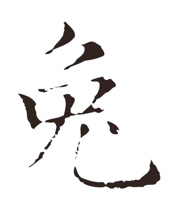 俞和「兔」字书法