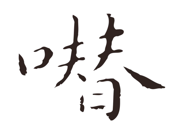 祝允明「噆」字书法