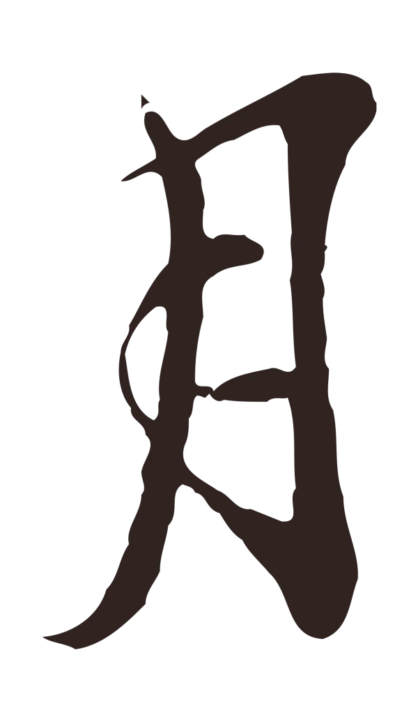 邓文原「月」字书法