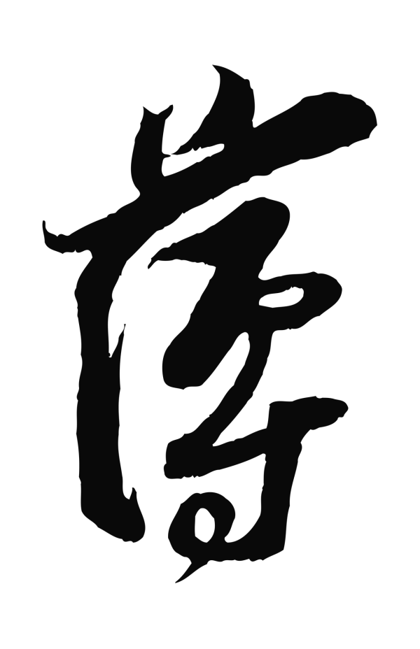 王之望「薄」字书法