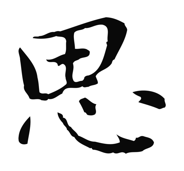 乃贤「思」字书法