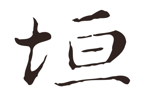 俞和「坦」字书法