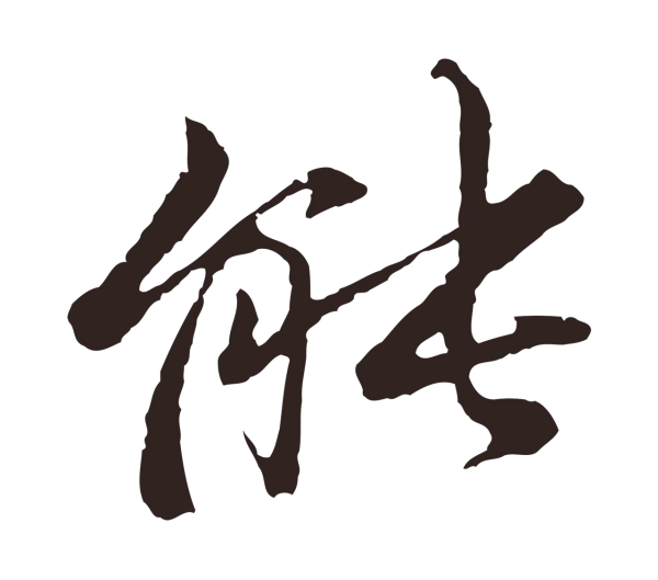 张雨「能」字书法