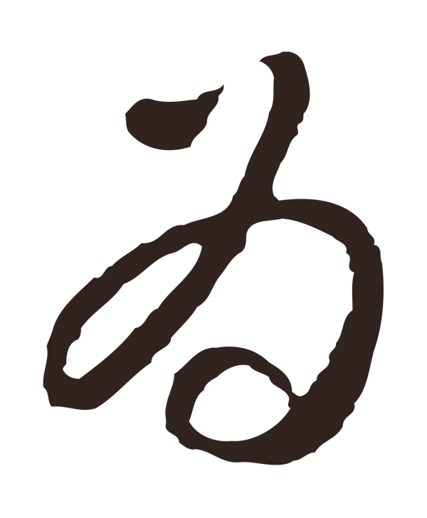 邓文原「為」字书法