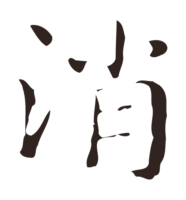 俞和「消」字书法
