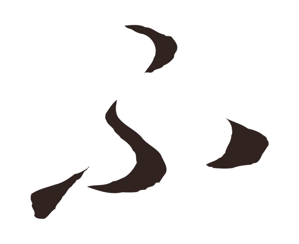 鲜于枢「不」字书法