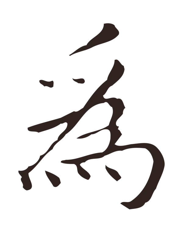 祝允明「為」字书法