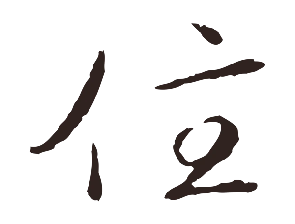 陈基「住」字书法