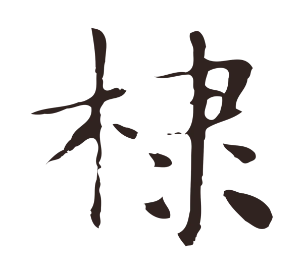 俞和「棣」字书法