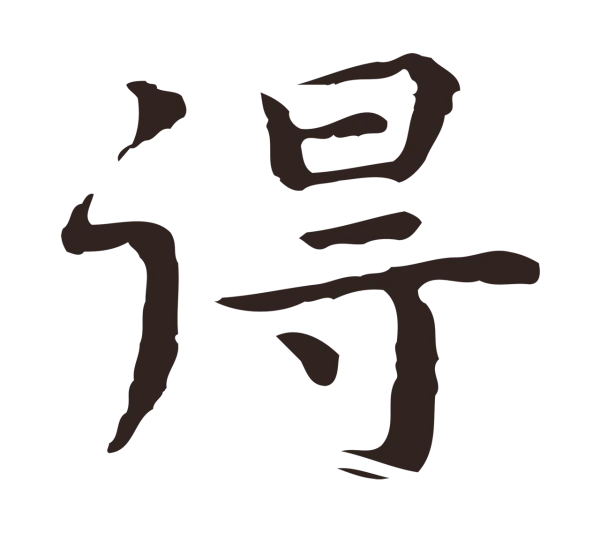 祝允明「得」字书法
