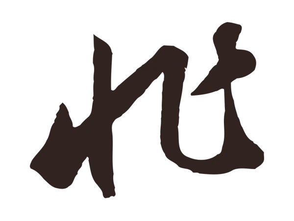 鲜于枢「非」字书法