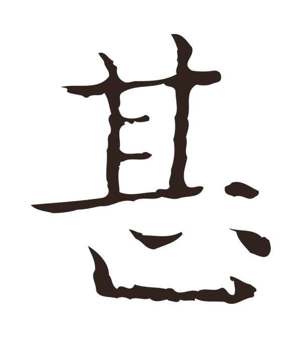祝允明「甚」字书法