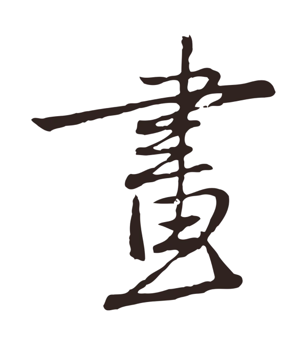 陈基「畫」字书法