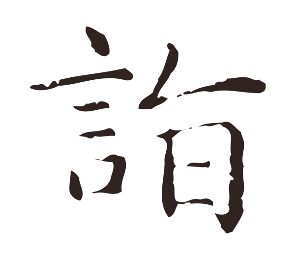 俞和「詣」字书法