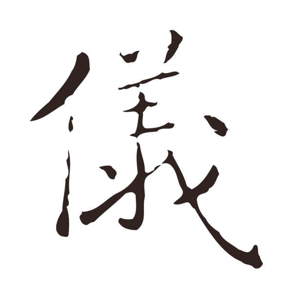 祝允明「儀」字书法