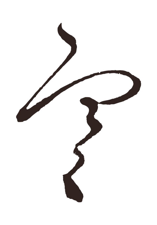 鲜于枢「寒」字书法