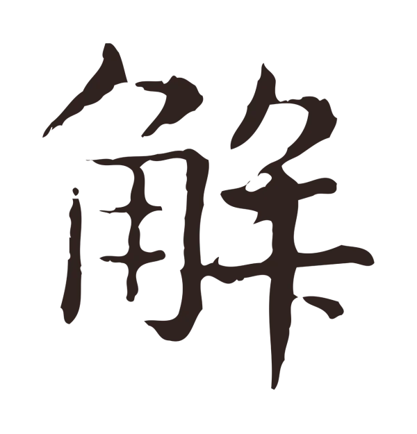 俞和「解」字书法