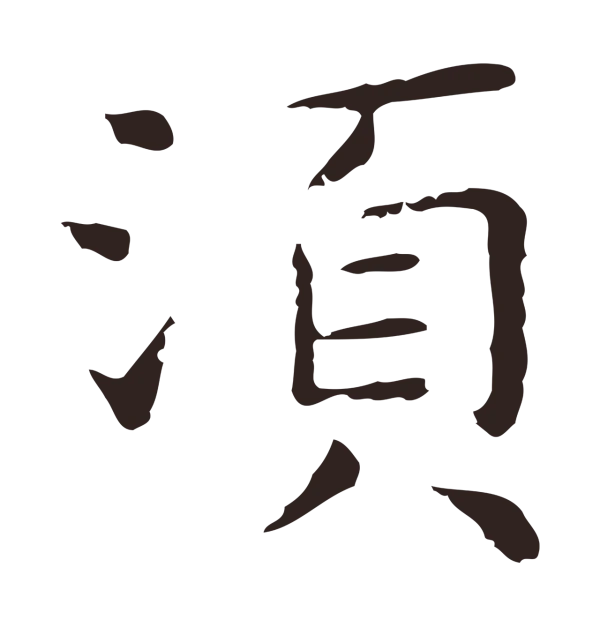 祝允明「須」字书法