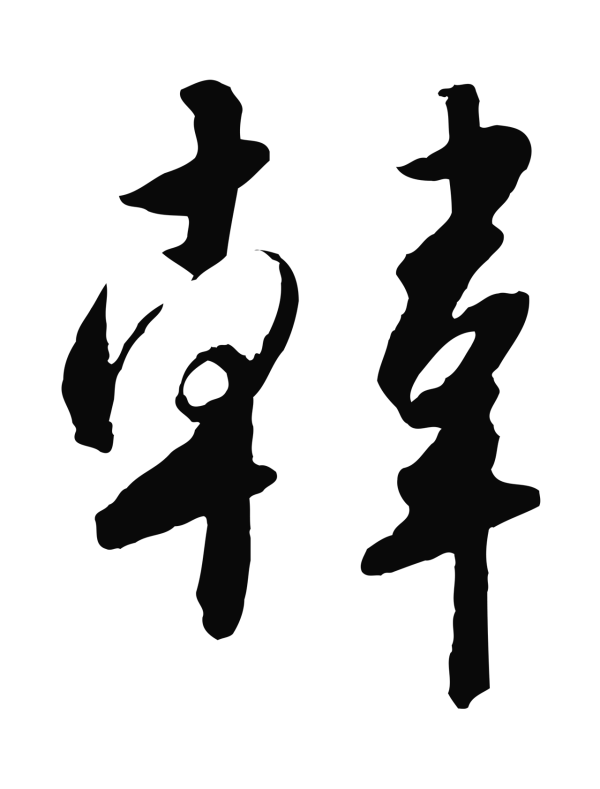 赵构「韓」字书法