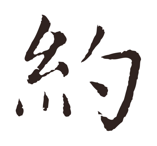 张雨「約」字书法
