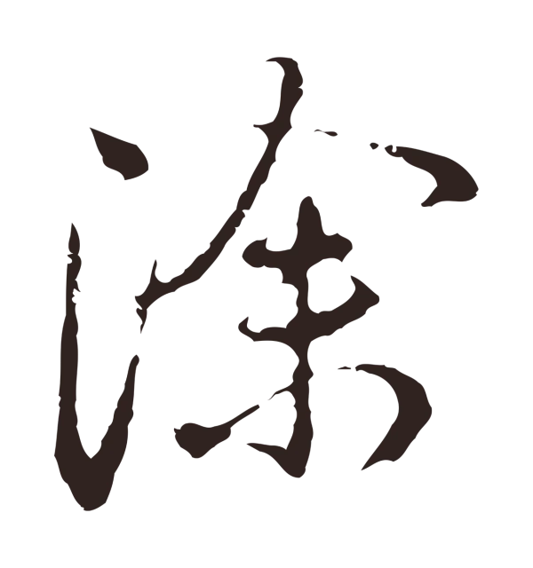 邓文原「除」字书法