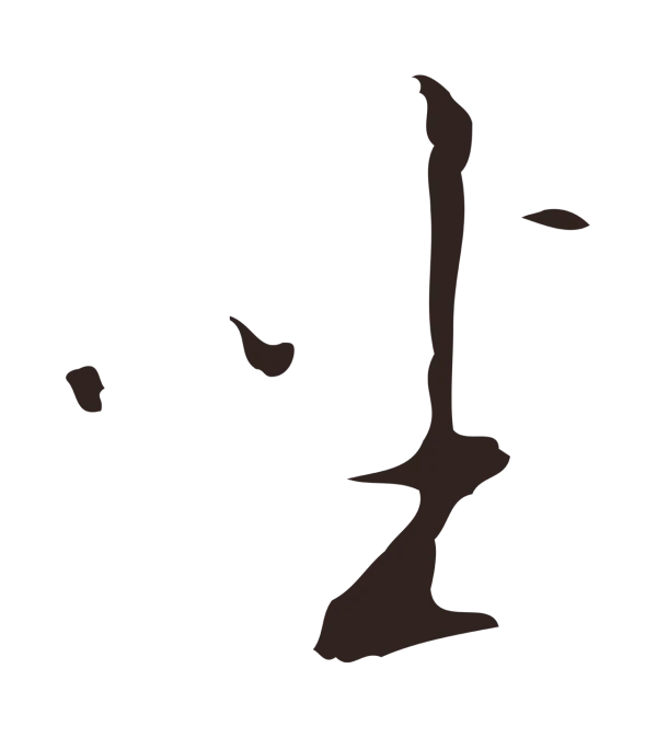 祝允明「坐」字书法