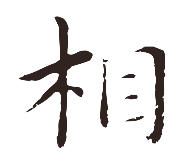 俞和「相」字书法