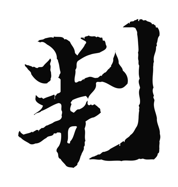 王之望「判」字书法
