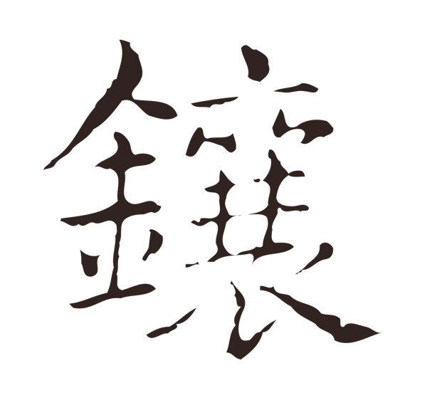 俞和「鑲」字书法