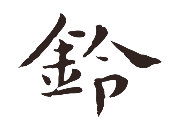 俞和「鈴」字书法