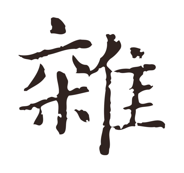 俞和「雜」字书法
