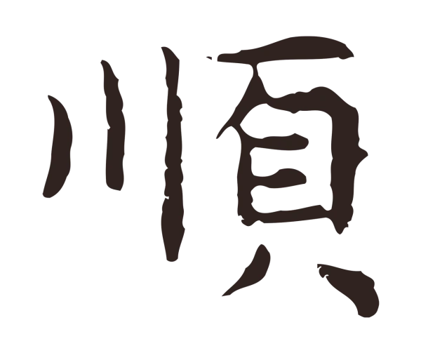 祝允明「順」字书法