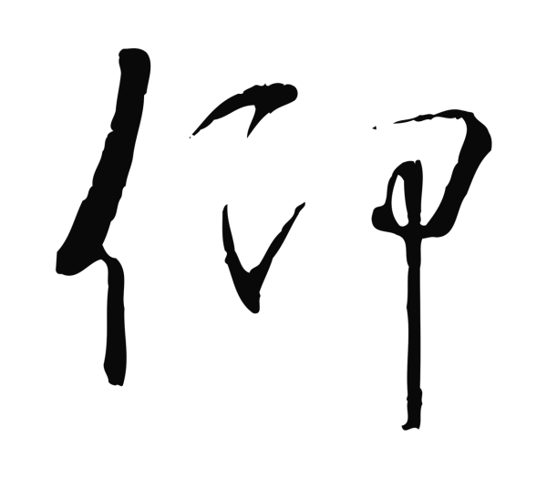 褚遂良「仰」字书法