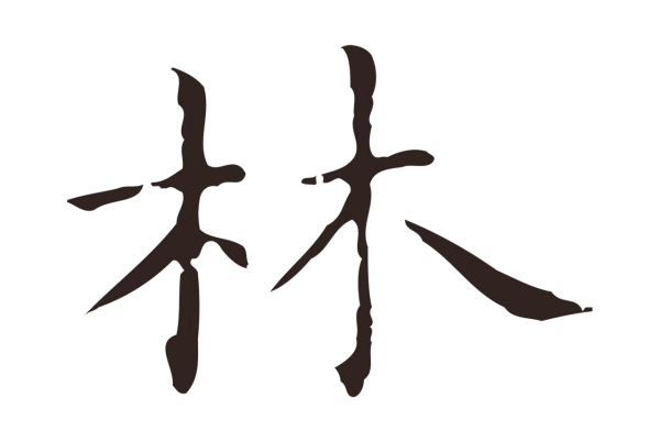 俞和「林」字书法