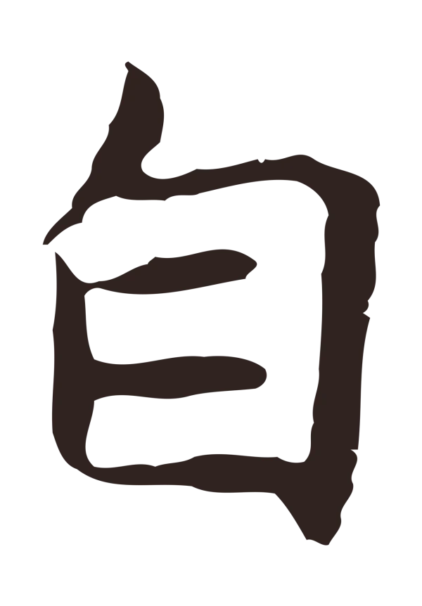 祝允明「自」字书法