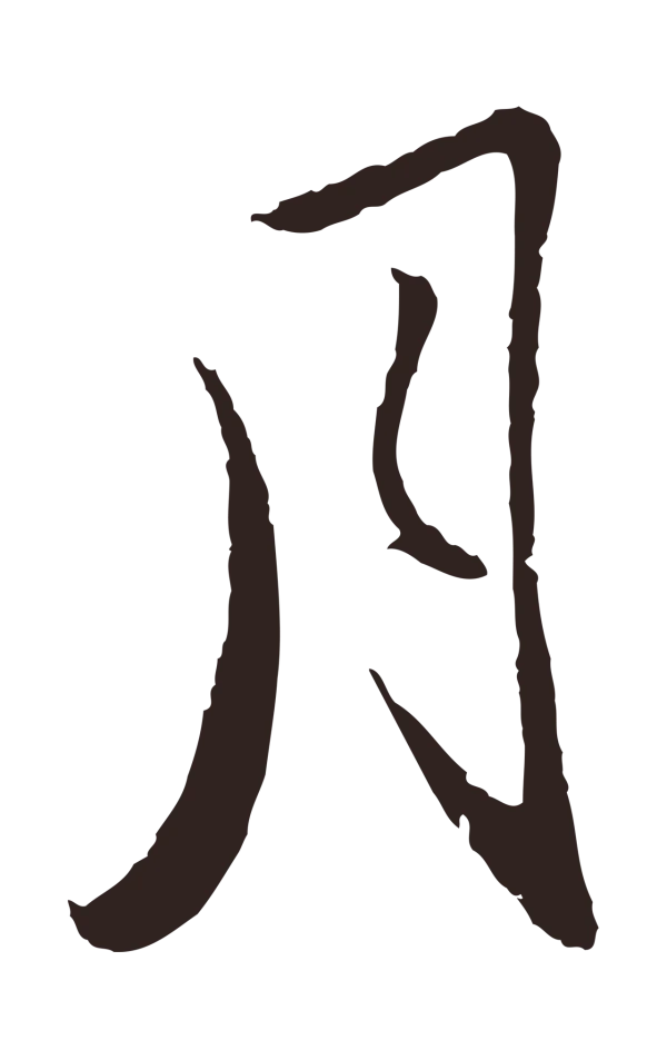 王蒙「月」字书法