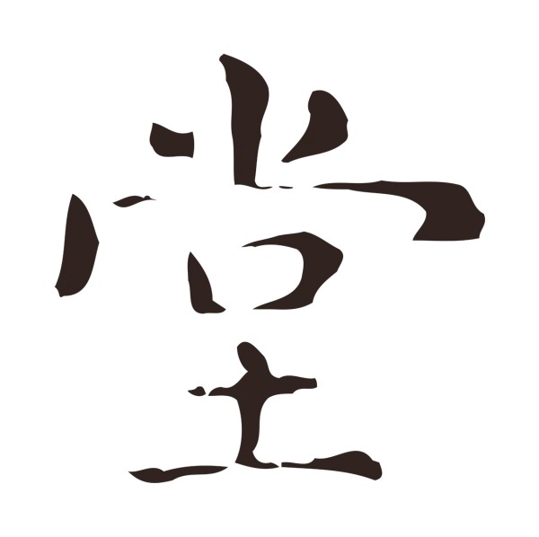 俞和「堂」字书法