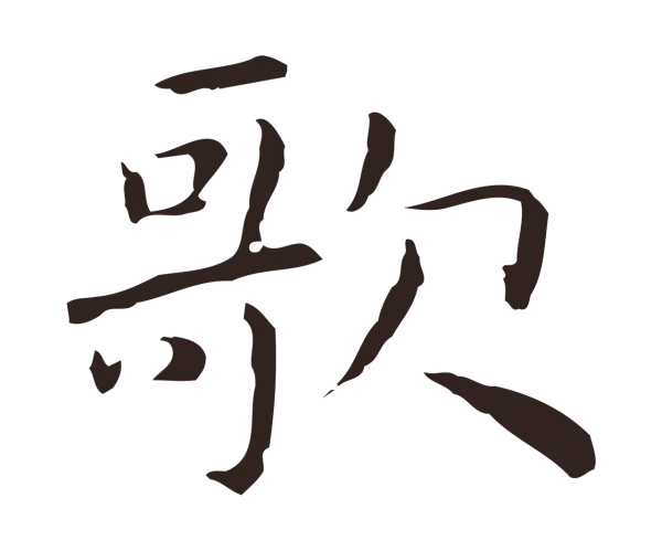 祝允明「歌」字书法