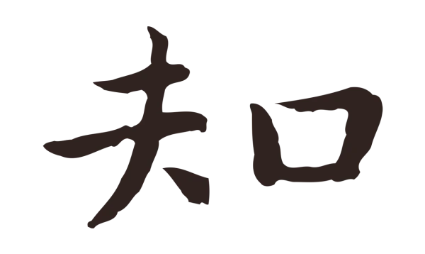祝允明「知」字书法