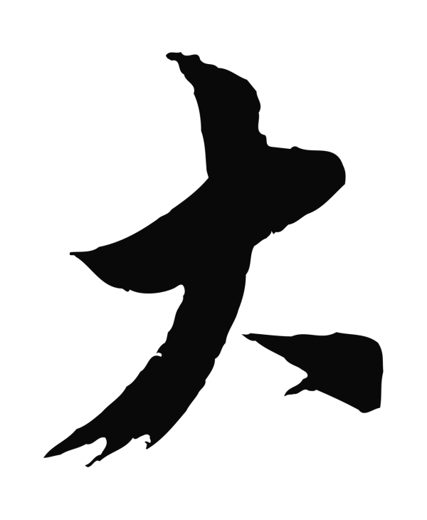 王之望「大」字书法