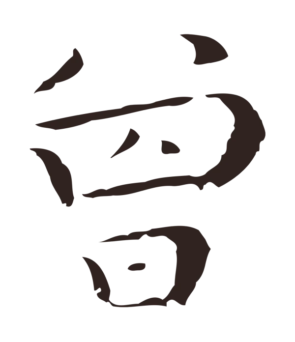 祝允明「曾」字书法