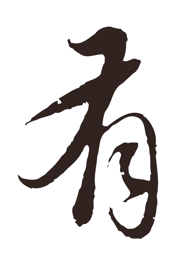 陈基「有」字书法