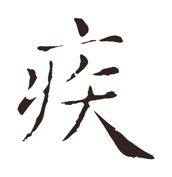俞和「疾」字书法