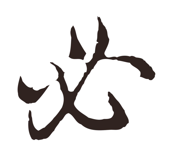 邓文原「必」字书法