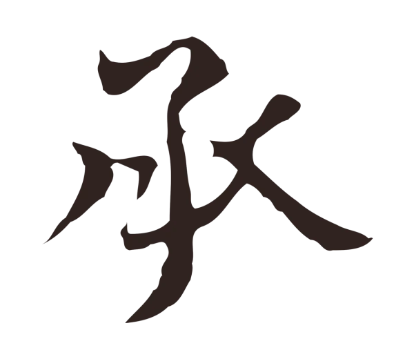 俞和「承」字书法