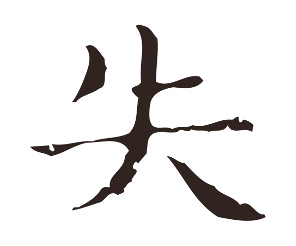俞和「失」字书法